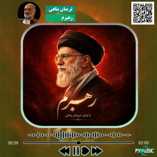 دانلود نماهنگ رهبرم نریمان پناهی 8 دانلود نماهنگ رهبرم نریمان پناهی